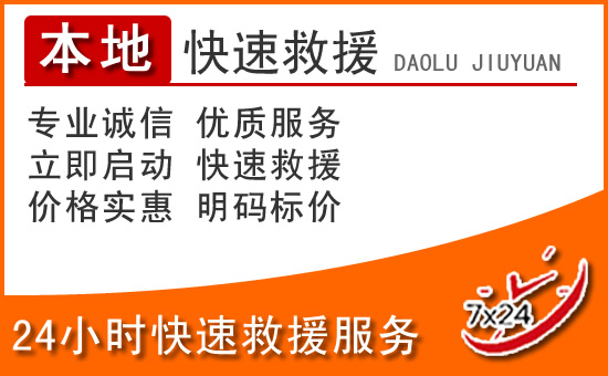 衡阳24小时高速公路汽车救援电话